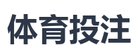 体育投注
