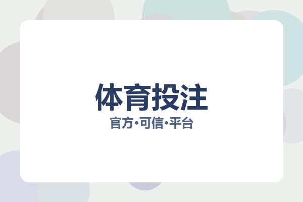 体育投注 图片